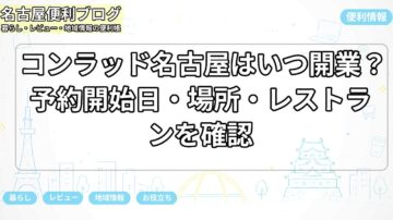 コンラッド名古屋はいつ開業？予約開始日・場所・レストランを確認