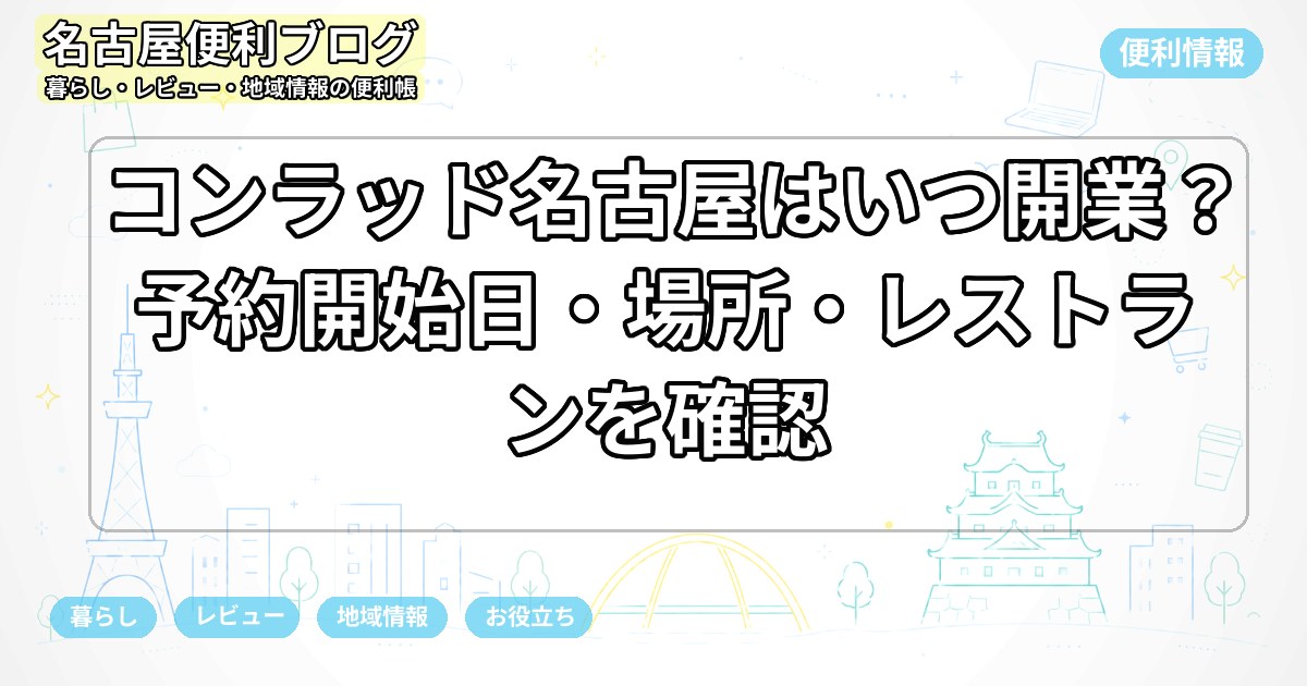コンラッド名古屋はいつ開業？予約開始日・場所・レストランを確認