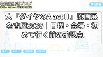 大『ダイヤのA actⅡ』原画展 名古屋2026|日程・会場・初めて行く前の確認点