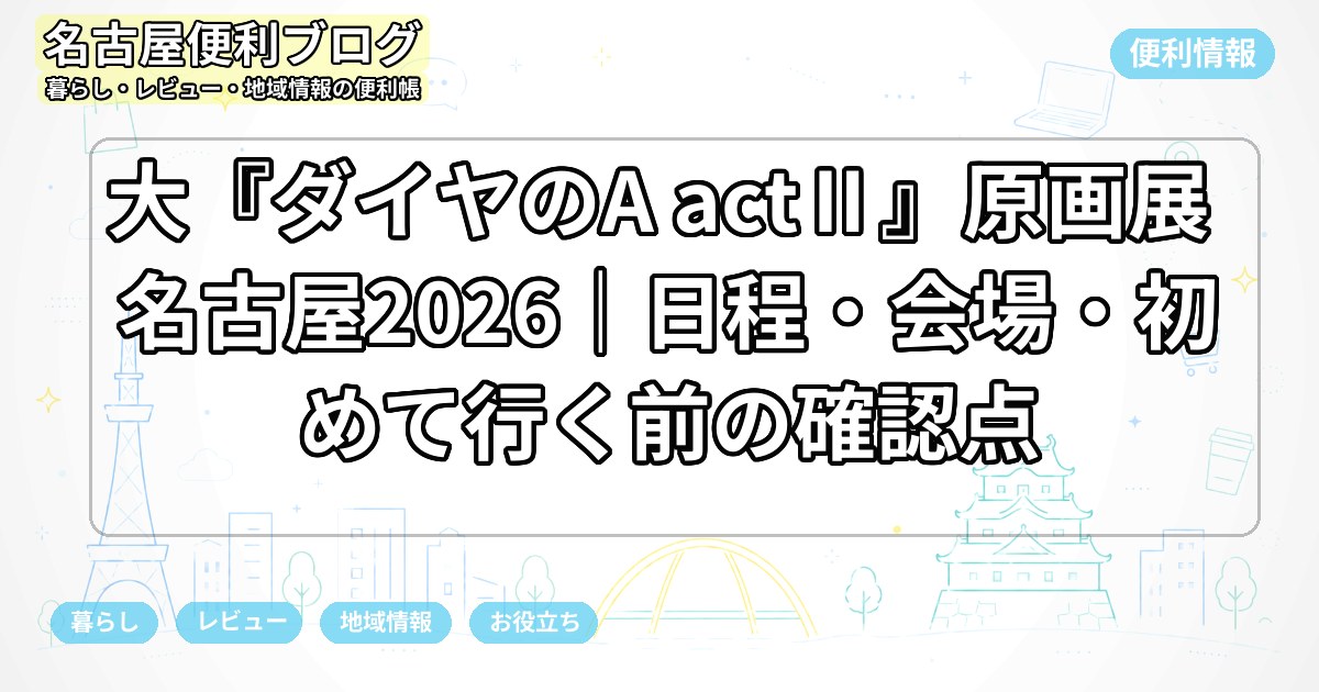 大『ダイヤのA actⅡ』原画展 名古屋2026｜日程・会場・初めて行く前の確認点