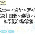 ディズニー・オン・アイス2026名古屋|日程・会場・安い席と子連れ注意点