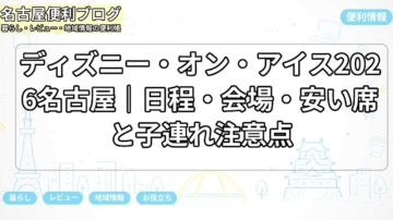ディズニー・オン・アイス2026名古屋｜日程・会場・安い席と子連れ注意点