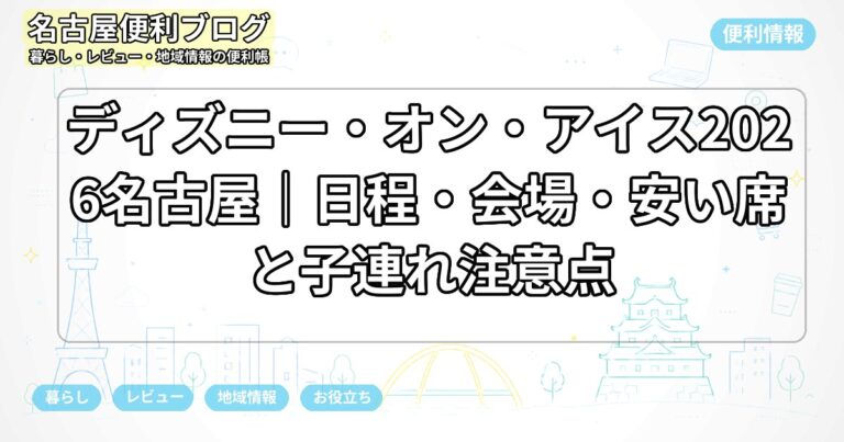 ディズニー・オン・アイス2026名古屋｜日程・会場・安い席と子連れ注意点