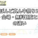 にっぽんど真ん中祭り2026｜日程・会場・無料観覧と有料席の違い