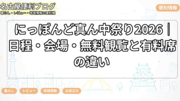 にっぽんど真ん中祭り2026｜日程・会場・無料観覧と有料席の違い