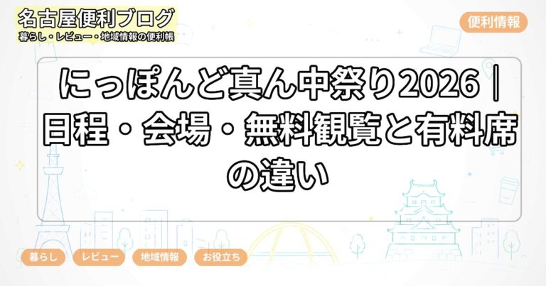 にっぽんど真ん中祭り2026｜日程・会場・無料観覧と有料席の違い