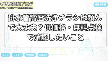 排水管高圧洗浄チラシは頼んで大丈夫？低価格・無料点検で確認したいこと