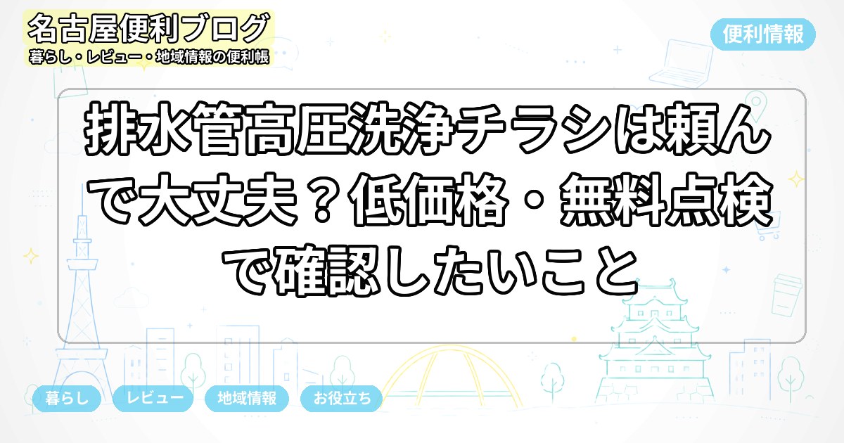 排水管高圧洗浄チラシは頼んで大丈夫？低価格・無料点検で確認したいこと