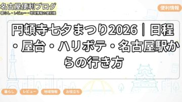円頓寺七夕まつり2026｜日程・屋台・ハリボテ・名古屋駅からの行き方