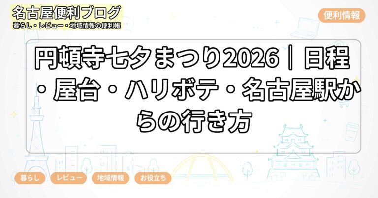 円頓寺七夕まつり2026｜日程・屋台・ハリボテ・名古屋駅からの行き方