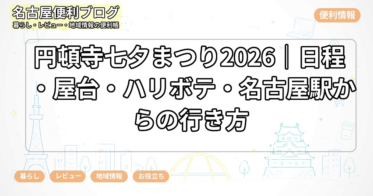 円頓寺七夕まつり2026｜日程・屋台・ハリボテ・名古屋駅からの行き方