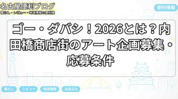 ゴー・ダバシ！2026とは？内田橋商店街のアート企画募集・応募条件