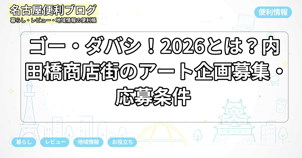 ゴー・ダバシ！2026とは？内田橋商店街のアート企画募集・応募条件