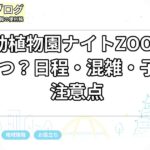 東山動植物園ナイトZOO 2026はいつ?日程・混雑・子連れ注意点