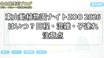 東山動植物園ナイトZOO 2026はいつ？日程・混雑・子連れ注意点