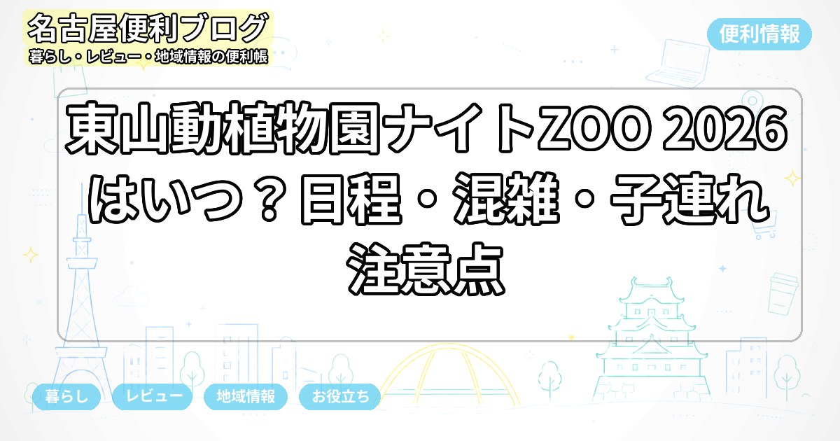 東山動植物園ナイトZOO 2026はいつ？日程・混雑・子連れ注意点