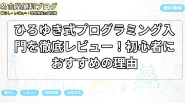 ひろゆき式プログラミング入門を徹底レビュー！初心者におすすめの理由