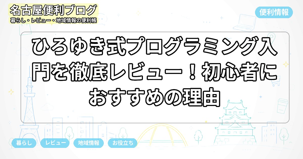 ひろゆき式プログラミング入門を徹底レビュー！初心者におすすめの理由