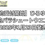 【予約受付開始】ひろゆきの超合理的パラシュートウエストポーチ2025年1月23日発売予定