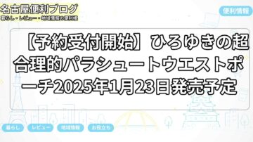 【予約受付開始】ひろゆきの超合理的パラシュートウエストポーチ2025年1月23日発売予定