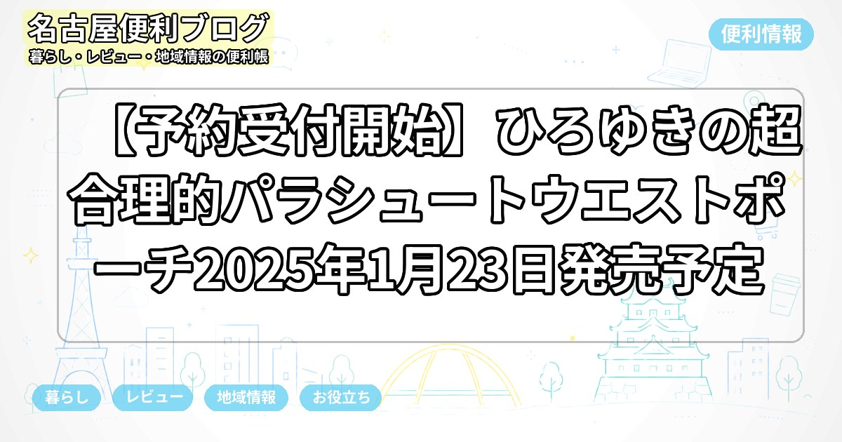 【予約受付開始】ひろゆきの超合理的パラシュートウエストポーチ2025年1月23日発売予定
