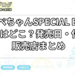 ほっぺちゃんSPECIAL BOOK予約はどこ？発売日・付録・販売店まとめ