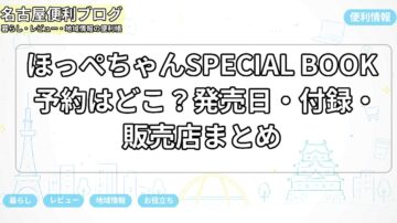 ほっぺちゃんSPECIAL BOOK予約はどこ？発売日・付録・販売店まとめ