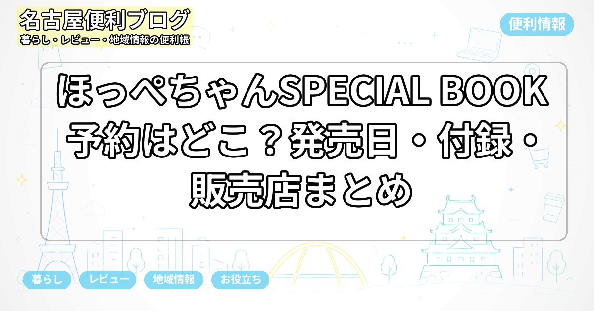 ほっぺちゃんSPECIAL BOOK予約はどこ？発売日・付録・販売店まとめ