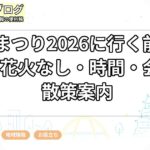 堀川まつり2026に行く前に確認|花火なし・時間・会場・散策案内