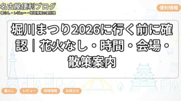 堀川まつり2026に行く前に確認｜花火なし・時間・会場・散策案内