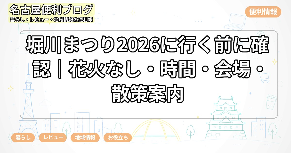堀川まつり2026に行く前に確認｜花火なし・時間・会場・散策案内