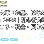 蓬左文庫「お能、はじめまして。」2026｜初心者向け見どころ・料金・回り方