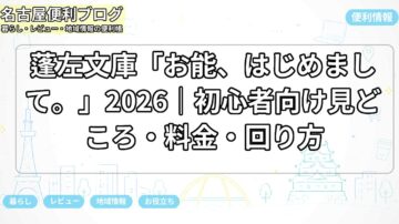蓬左文庫「お能、はじめまして。」2026|初心者向け見どころ・料金・回り方