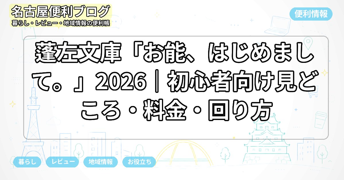 蓬左文庫「お能、はじめまして。」2026｜初心者向け見どころ・料金・回り方