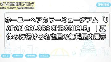 ホーユーヘアカラーミュージアム「JAPAN COLORS CHRONICLE」|夏休みに行ける名古屋の無料屋内展示
