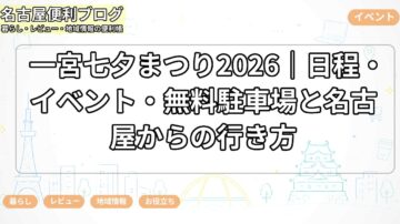 一宮七夕まつり2026｜日程・イベント・無料駐車場と名古屋からの行き方