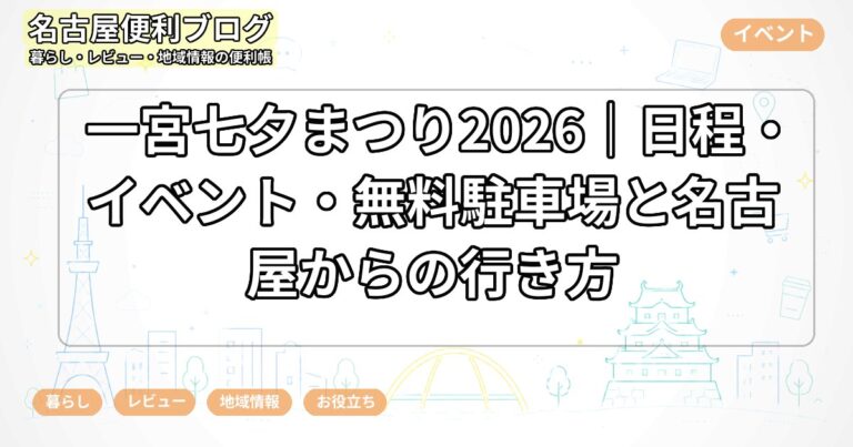 一宮七夕まつり2026｜日程・イベント・無料駐車場と名古屋からの行き方