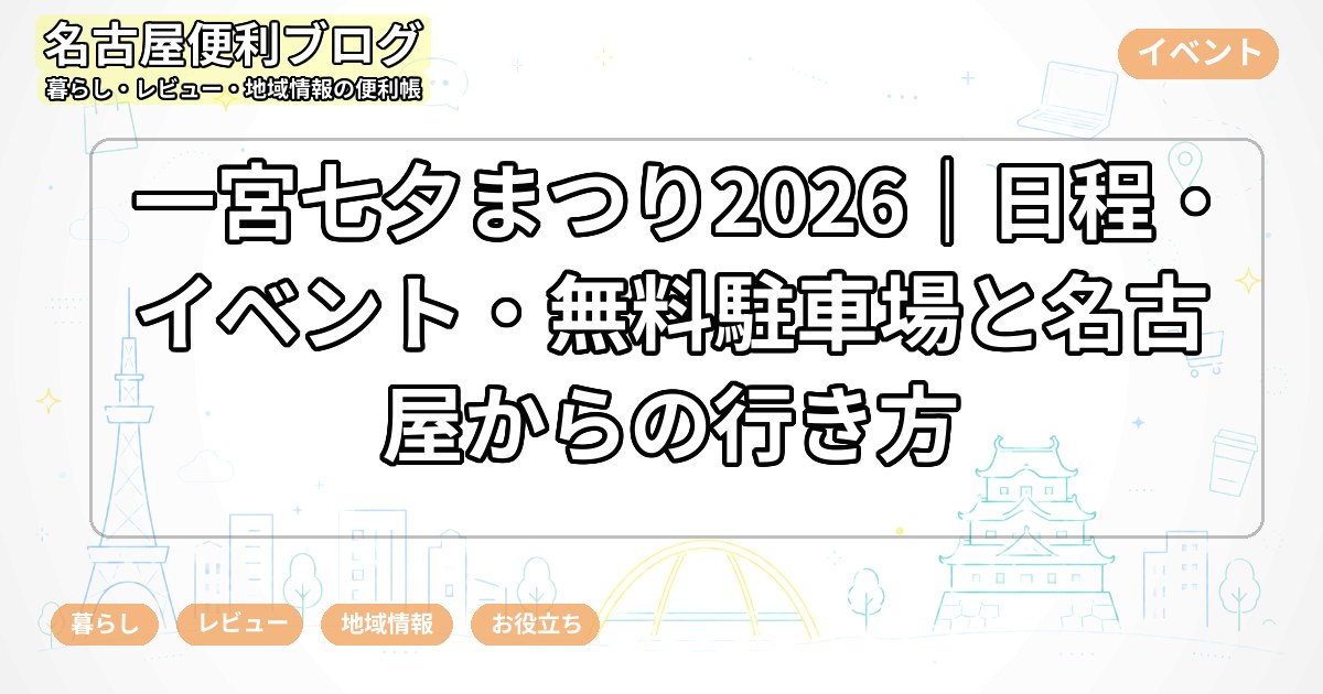 一宮七夕まつり2026｜日程・イベント・無料駐車場と名古屋からの行き方