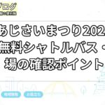 稲沢あじさいまつり2026｜見頃・無料シャトルバス・駐車場の確認ポイント