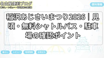 稲沢あじさいまつり2026｜見頃・無料シャトルバス・駐車場の確認ポイント