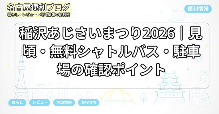 稲沢あじさいまつり2026｜見頃・無料シャトルバス・駐車場の確認ポイント