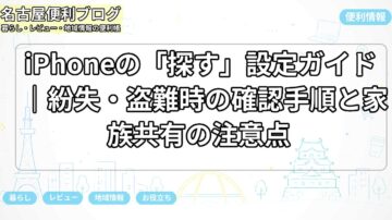 iPhoneの「探す」設定ガイド｜紛失・盗難時の確認手順と家族共有の注意点