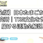 【完全版】日本たまごかけごはん研究所｜TKG文化を世界へ届ける活動全解説