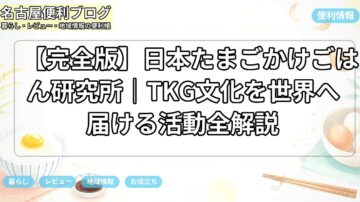 【完全版】日本たまごかけごはん研究所｜TKG文化を世界へ届ける活動全解説