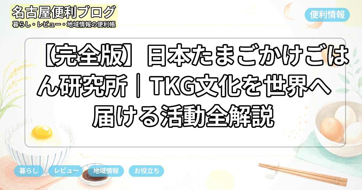 【完全版】日本たまごかけごはん研究所｜TKG文化を世界へ届ける活動全解説
