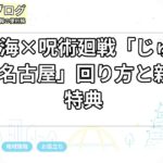 JR東海×呪術廻戦「じゅじゅ探訪 名古屋」回り方と新幹線特典