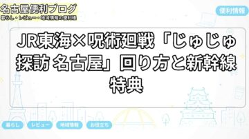 JR東海×呪術廻戦「じゅじゅ探訪 名古屋」回り方と新幹線特典