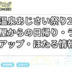 形原温泉あじさい祭り2026｜名古屋からの日帰り・ライトアップ・ほたる情報