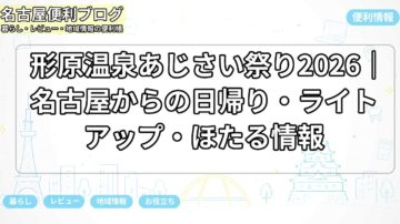 形原温泉あじさい祭り2026｜名古屋からの日帰り・ライトアップ・ほたる情報