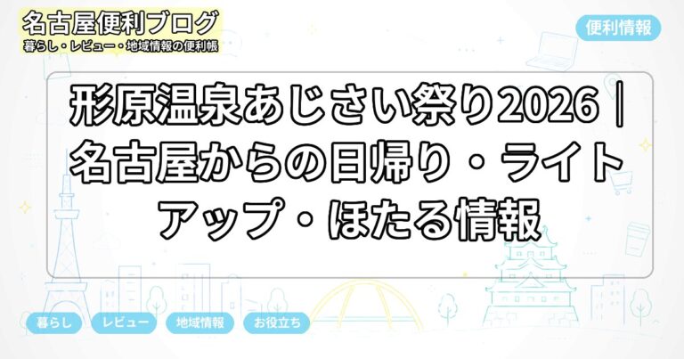 形原温泉あじさい祭り2026｜名古屋からの日帰り・ライトアップ・ほたる情報